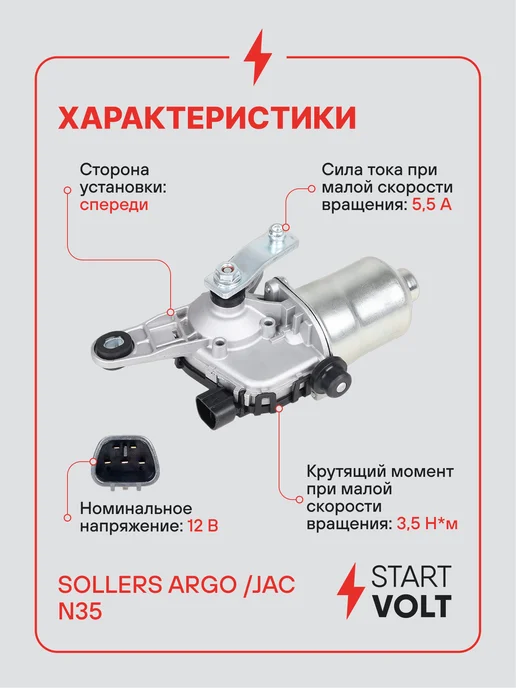 STARTVOLT Мотор стеклоочистителя Sollers Argo JAC N35, вариант, фото 3