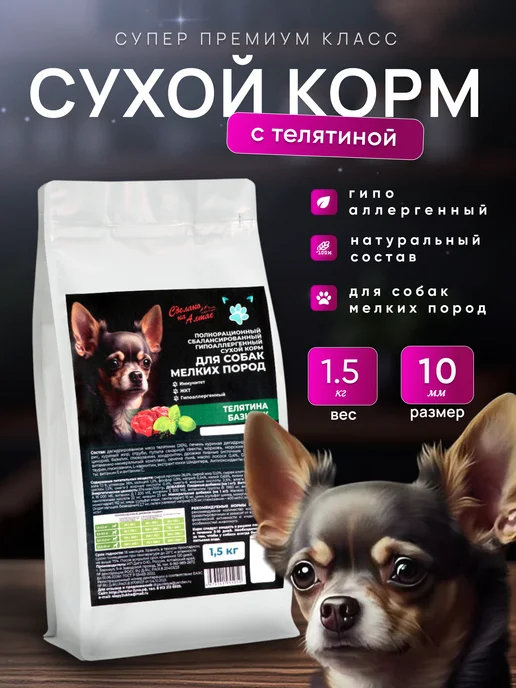 Сухой корм " 4 лапы 2 уха " Маленьких для собак, 1,54 кг, фото 3
