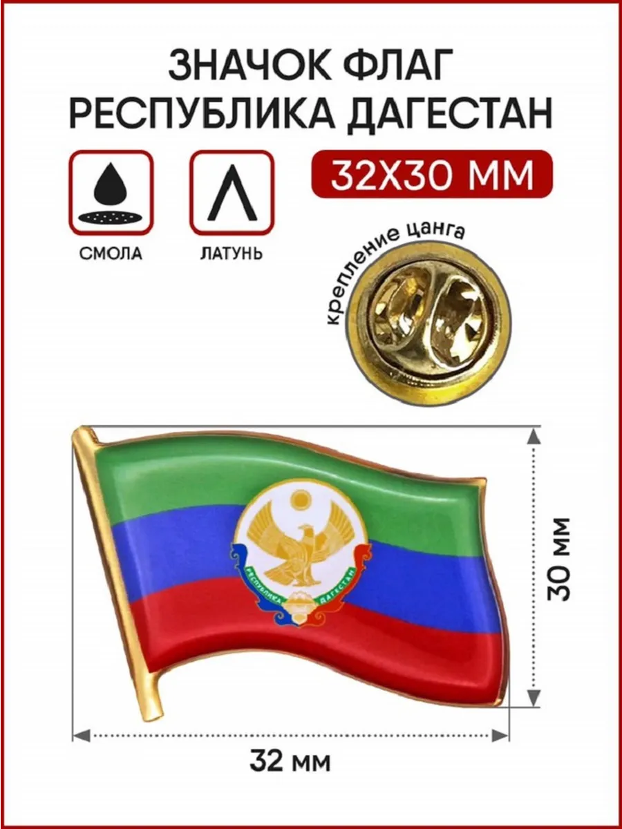 Значок Флаг Республики Дагестан с гербом