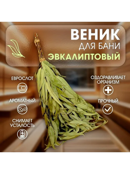 Натуральный эвкалиптовый веник для бани, вариант, фото 3