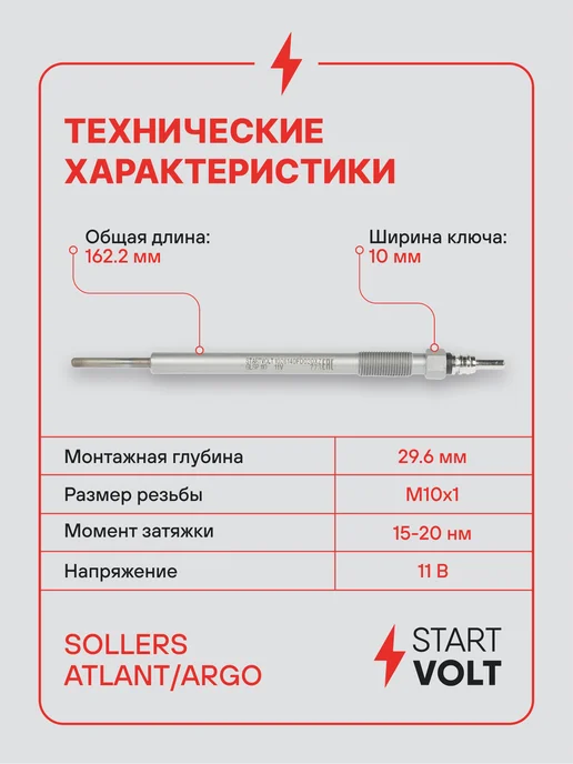 STARTVOLT Свеча накаливания для Sollers Atlant Argo, вариант, фото 3