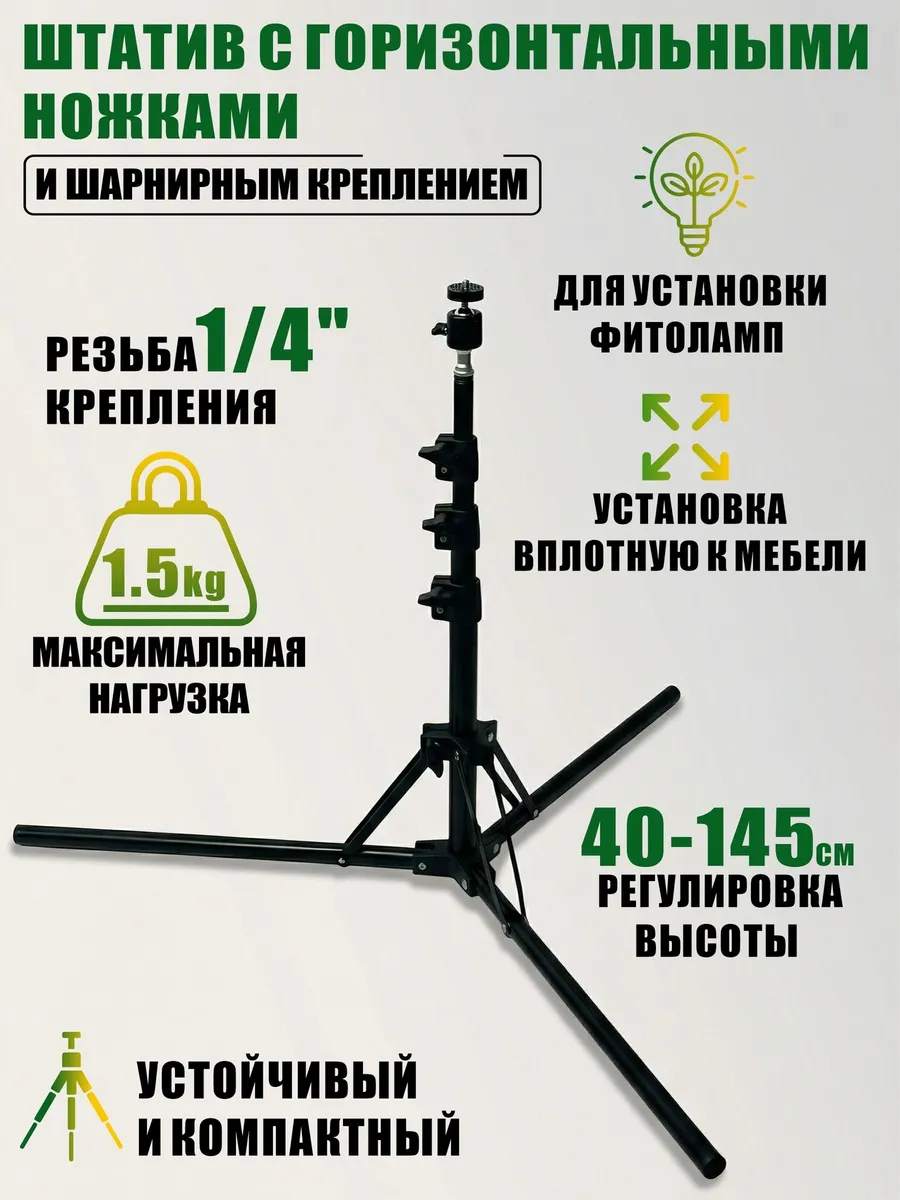 Подставка с горизонтальными ножками для фитолампы