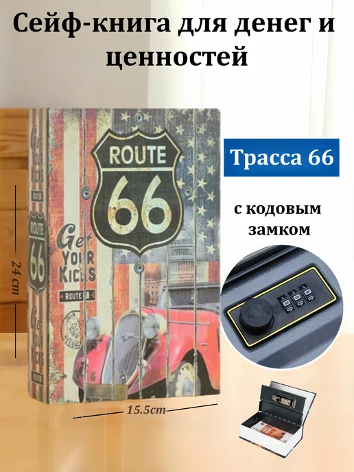 Немецкое качество Надежное хранение ценностей с кодовым замком, Трасса 66, коричневый