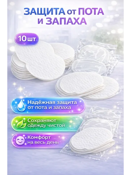 Шик+ Универсальные одноразовые вкладыши от пота для одежды, вариант, фото 3