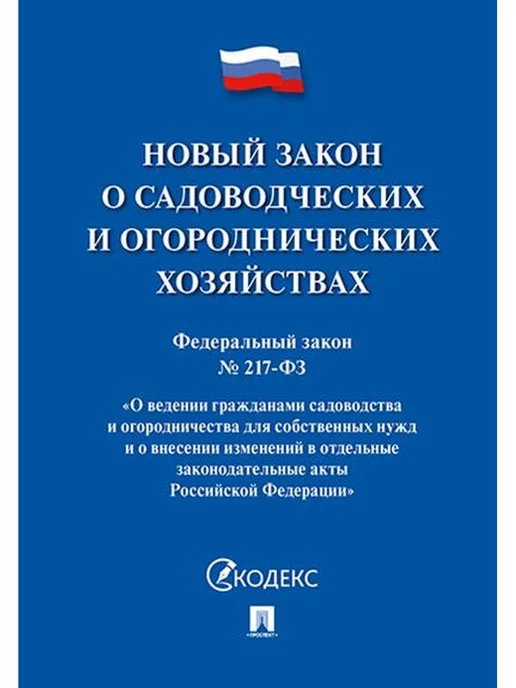 ПРОСПЕКТ ФЗ О ведении гражданами садоводства Новый закон о садоводчес, вариант