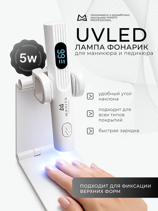 MANITA PROFESSIONAL Лампа для маникюра ультрафиолетовый фонарик портативный, белый