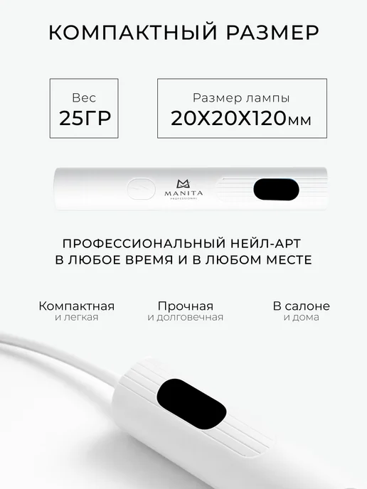 MANITA PROFESSIONAL Лампа для маникюра ультрафиолетовый фонарик портативный, белый, фото 2