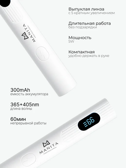 MANITA PROFESSIONAL Лампа для маникюра ультрафиолетовый фонарик портативный, белый, фото 3