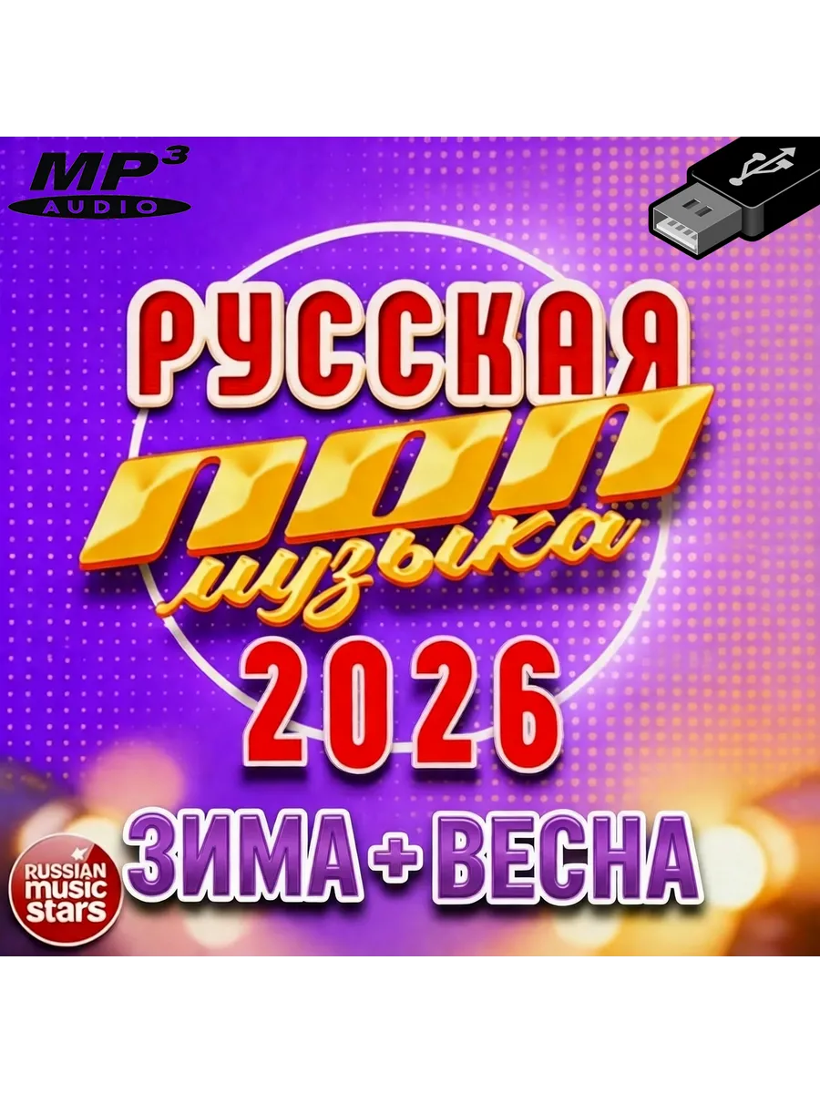 Музыка в машину 2026 Новые Русские Песни (зима-весна)