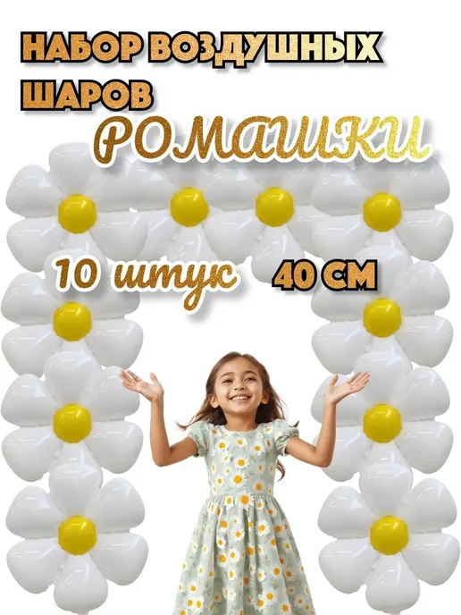 Шарики воздушные ромашка из шаров 10 шт на оформление, 10 шт, фото 2