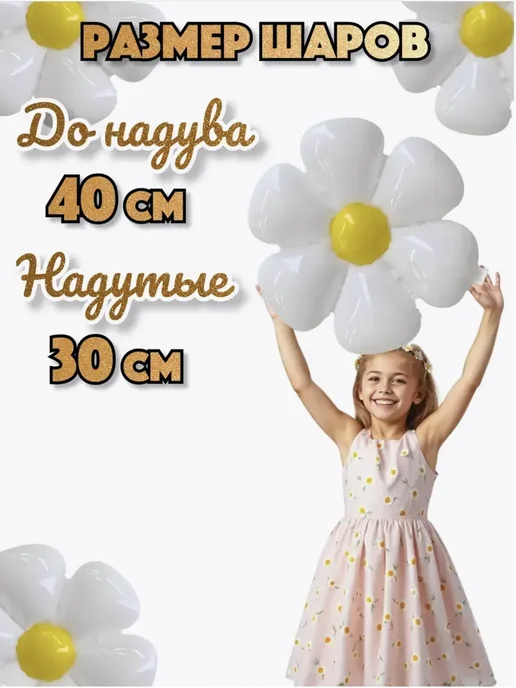 Шарики воздушные ромашка из шаров 10 шт на оформление, 10 шт, фото 3