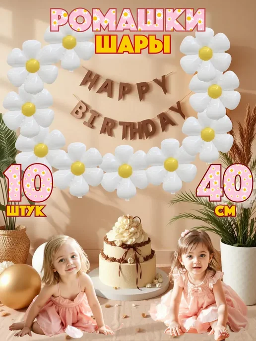 Шарики воздушные ромашка из шаров 10 шт на оформление, 10 шт, фото 6