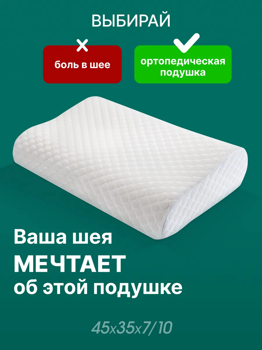Подушка анатомическая для сна 35х45х10/7 с эффектом памяти