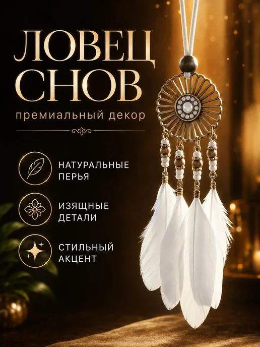 Ловец снов маленький хранитель в машину, белый