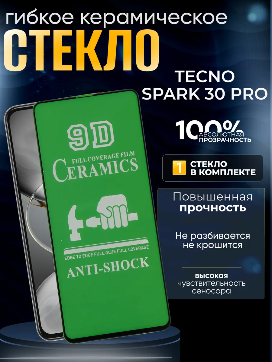 Защитное керамическое гибкое стекло на Tecno Spark 30 Pro