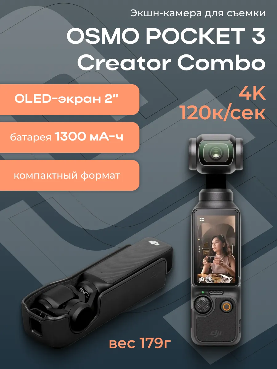 Экшн камера для съемки Osmo POCKET 3 Creator Combo Dji 904976220 купить за 41 986 ₽ в интернет‑магазине Wildberries