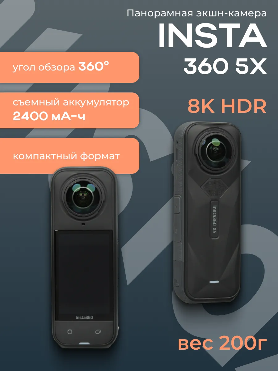 Insta360 Панорамная экшн камера X5