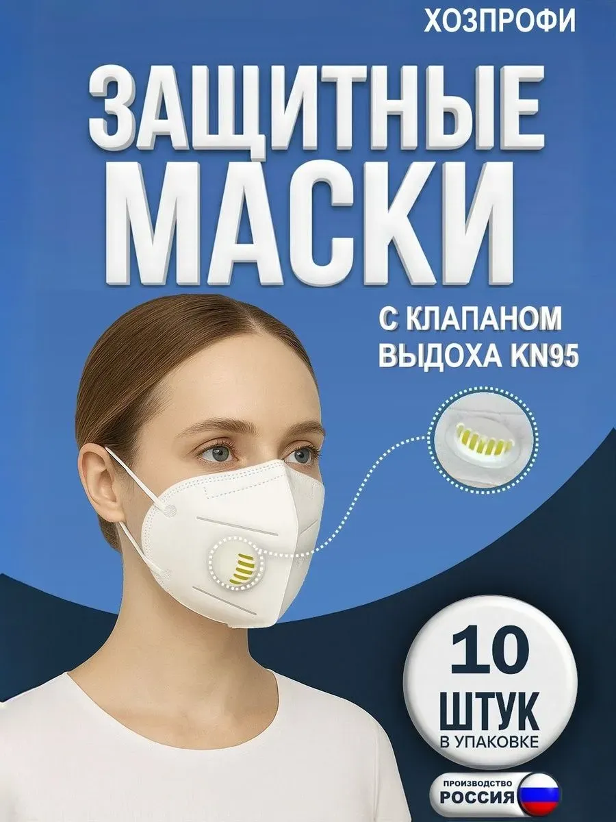Маска респиратор от пыли с клапаном KN95 FFP2 10 шт