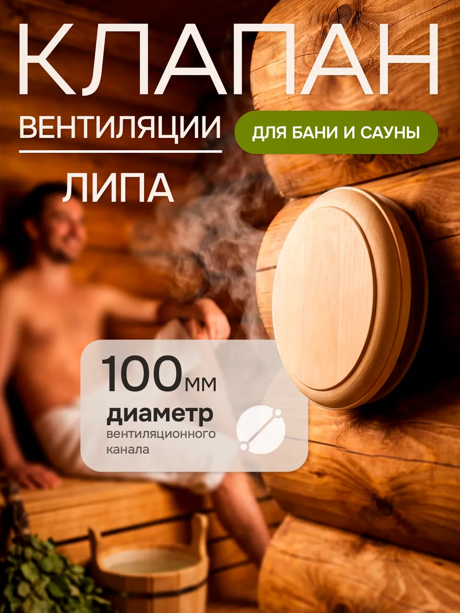 Клапан вентиляционный для бани и сауны из липы