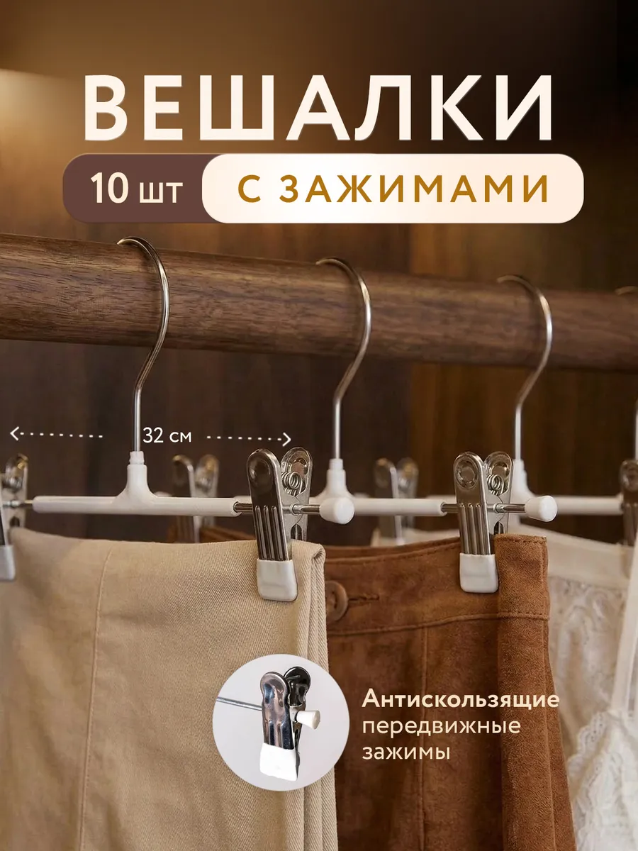 Вешалки для брюк и юбок