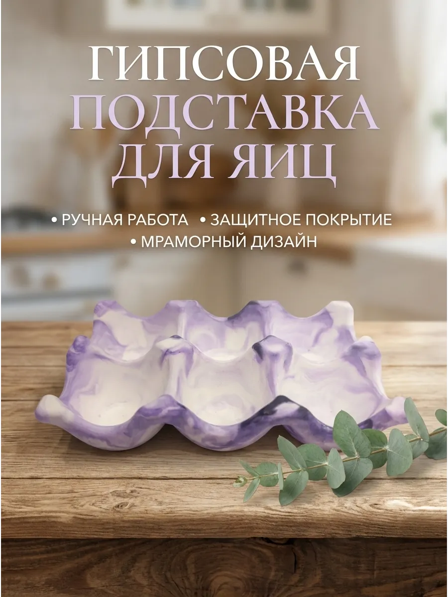 Подставка для яиц из гипса