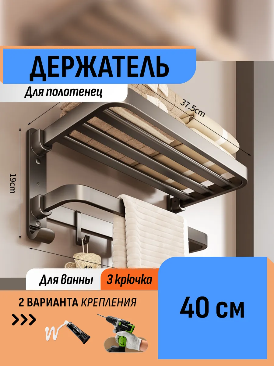 Полка 40 см держатель для полотенец складная без сверления