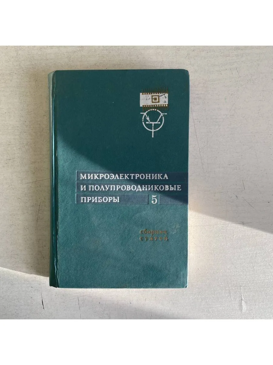 Микроэлектроника и полупроводниковые приборы. Выпуск 5.