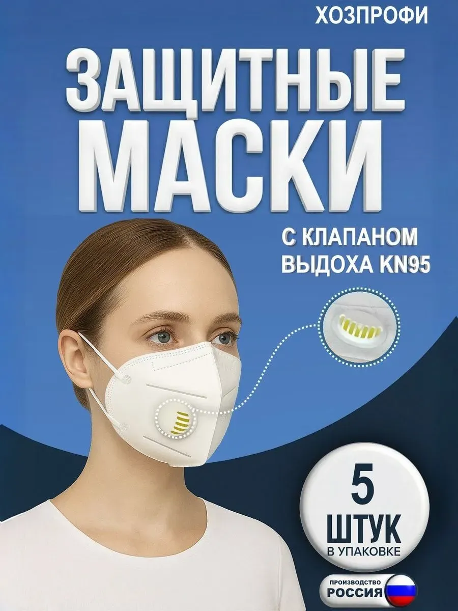 Маска респиратор от пыли с клапаном KN95 FFP2 5 шт