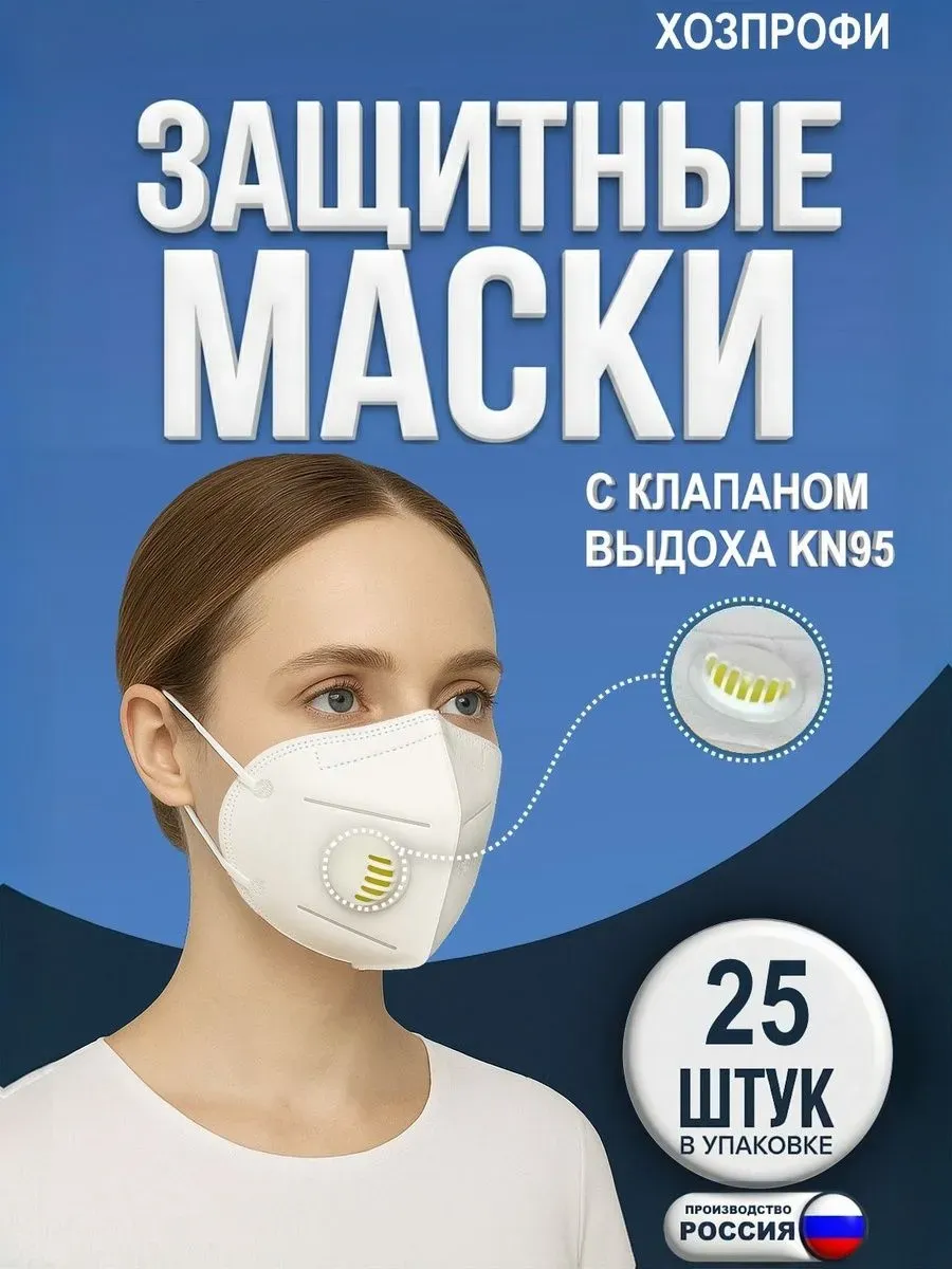 Маска респиратор от пыли с клапаном KN95 FFP2 25 шт