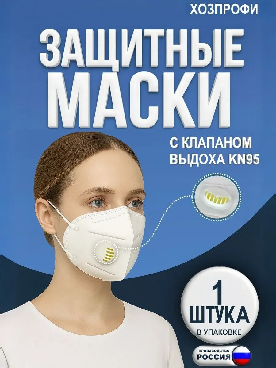 Маска респиратор от пыли с клапаном KN95 FFP2 1 шт