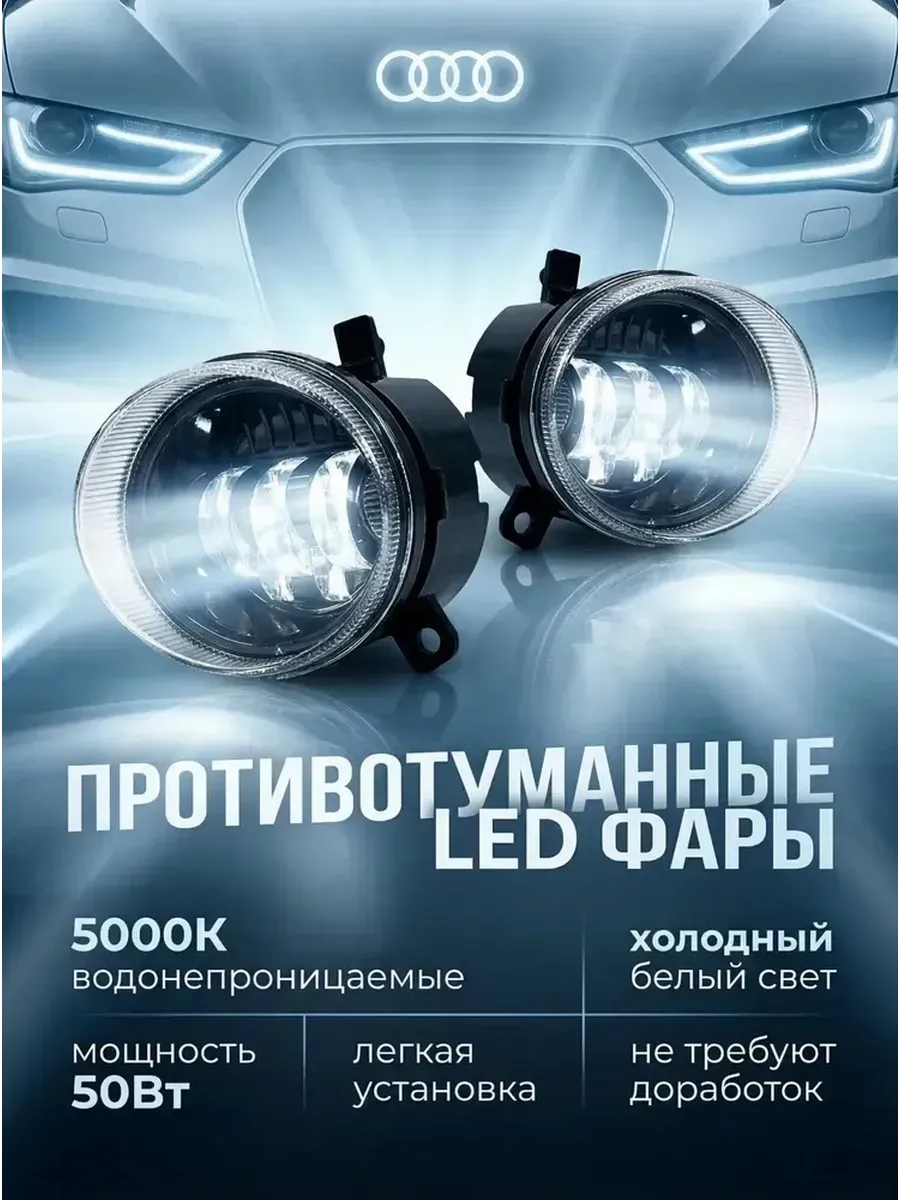 Противотуманные фары светодиодные Audi A4 B8 2007-2011