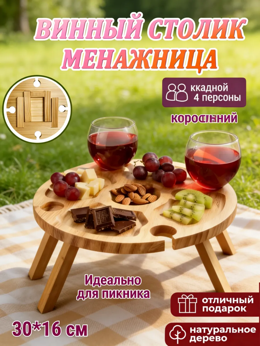 Винный столик на кровать для пикника