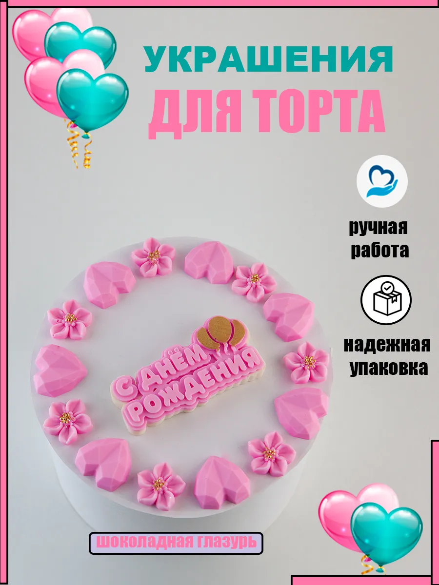 Украшения для тортов цветочки, сердечки