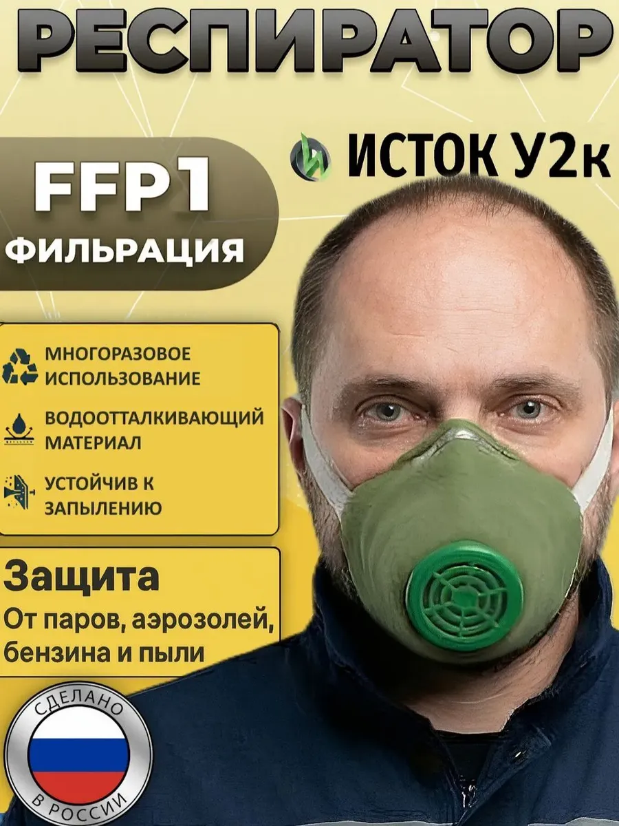 Маска респиратор строительный от пыли с клапаном У2к FFP1