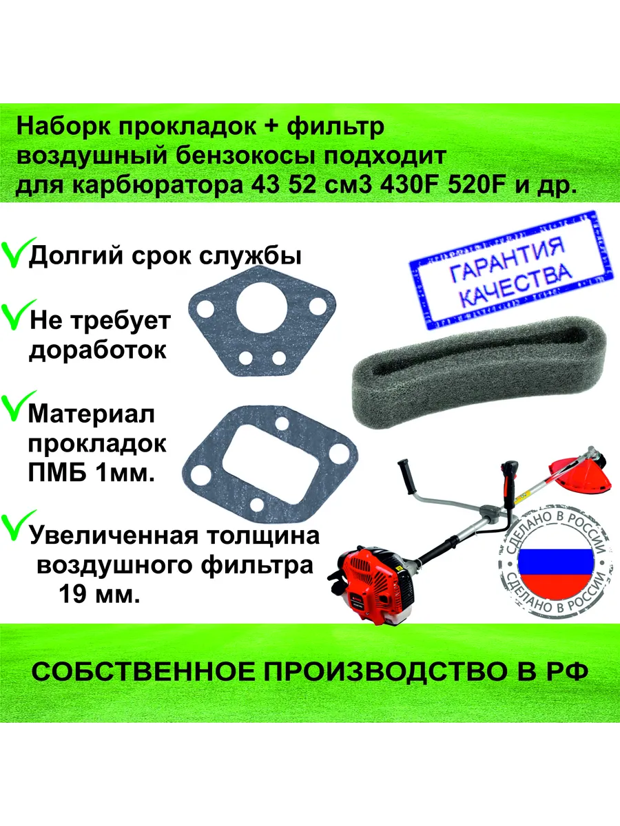 Комплект прокладок + фильтр для мотокосы 430F 520F