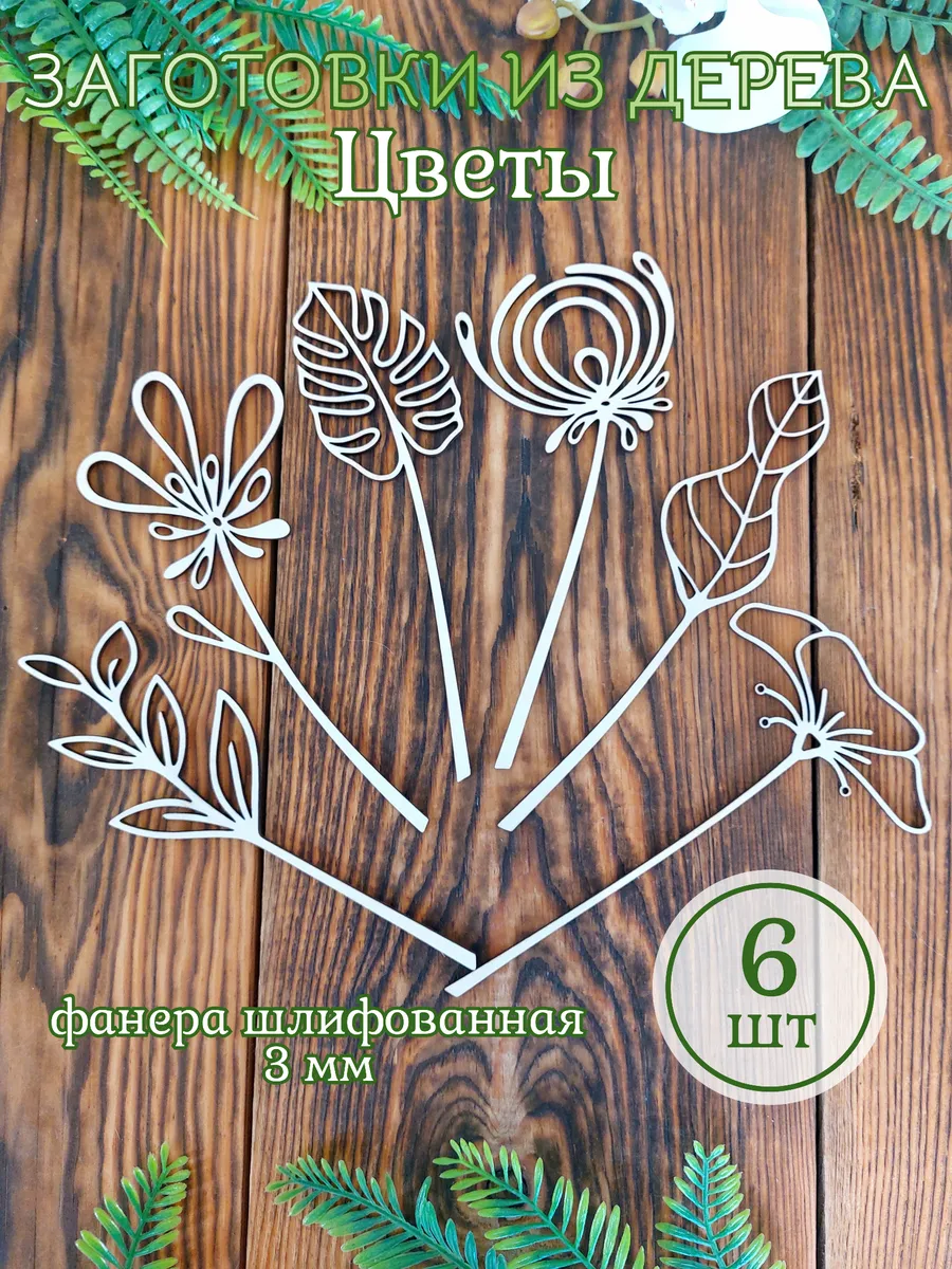 Заготовки из дерева "Цветы"