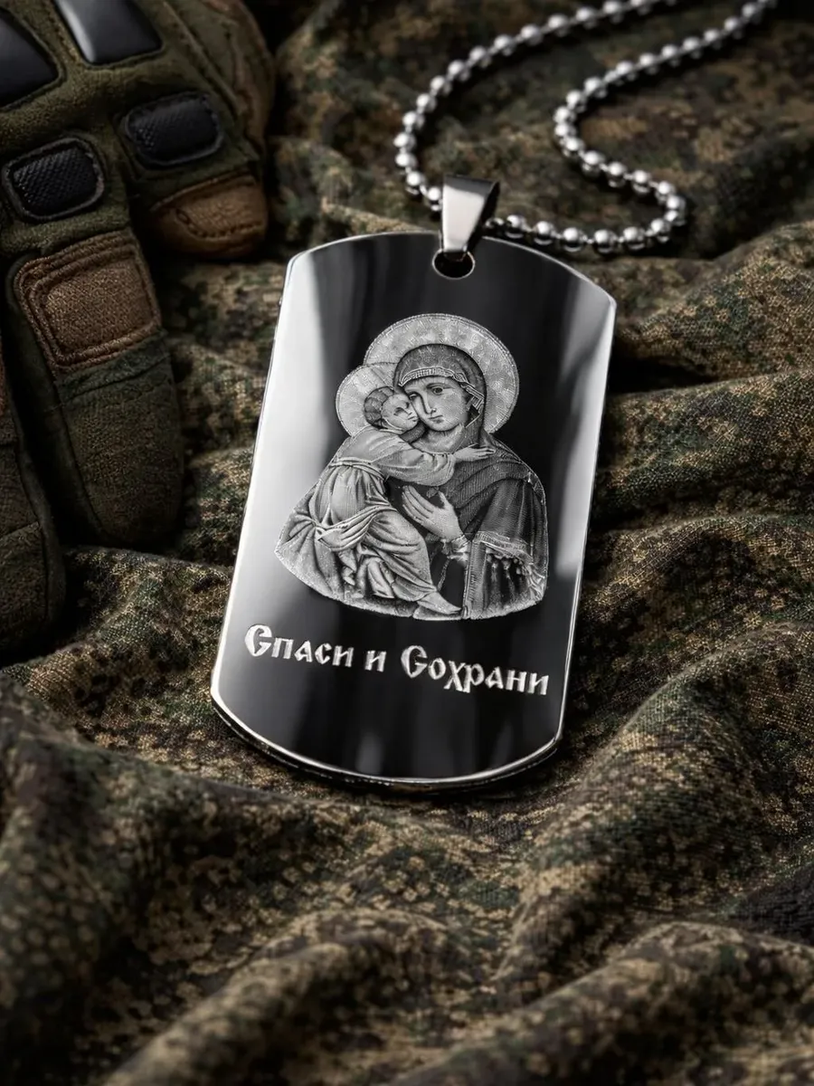 Жетон армейский Икона Божией Матери Спаси и Сохрани