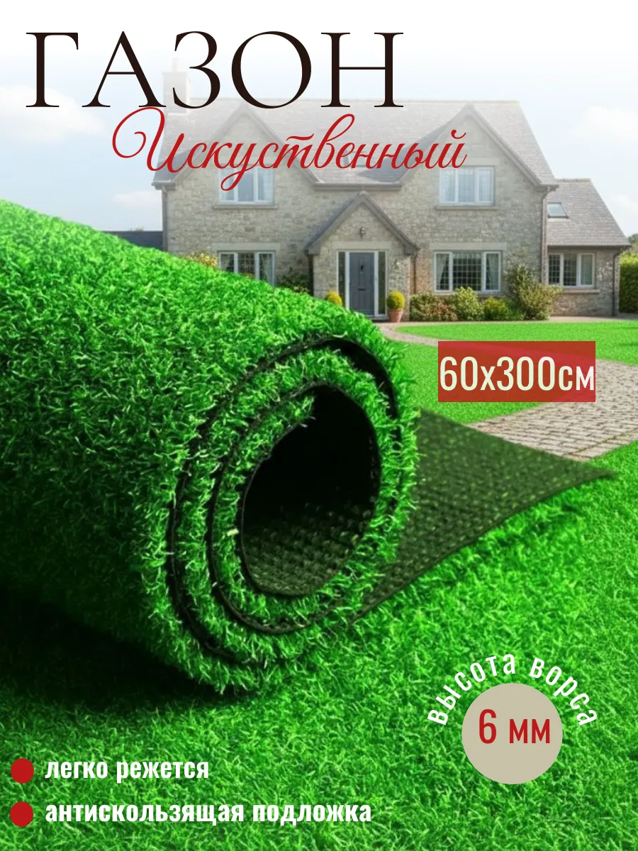 Газон искусственный трава в рулоне 60х300 см