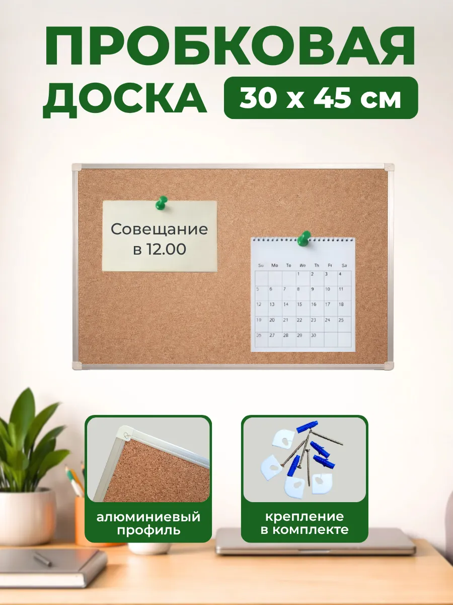 Пробковая доска для заметок на стену 30х45 см