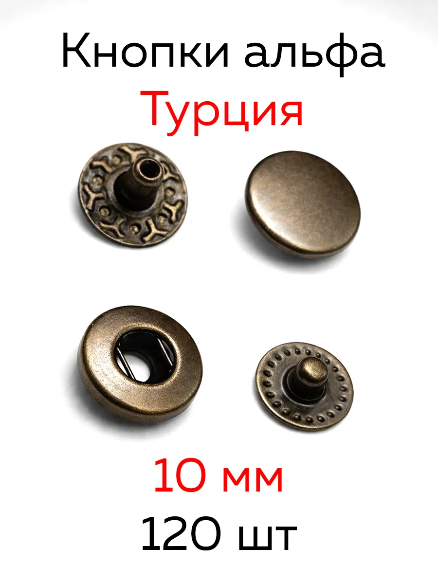 Кнопки альфа 10 мм Турция 120 шт