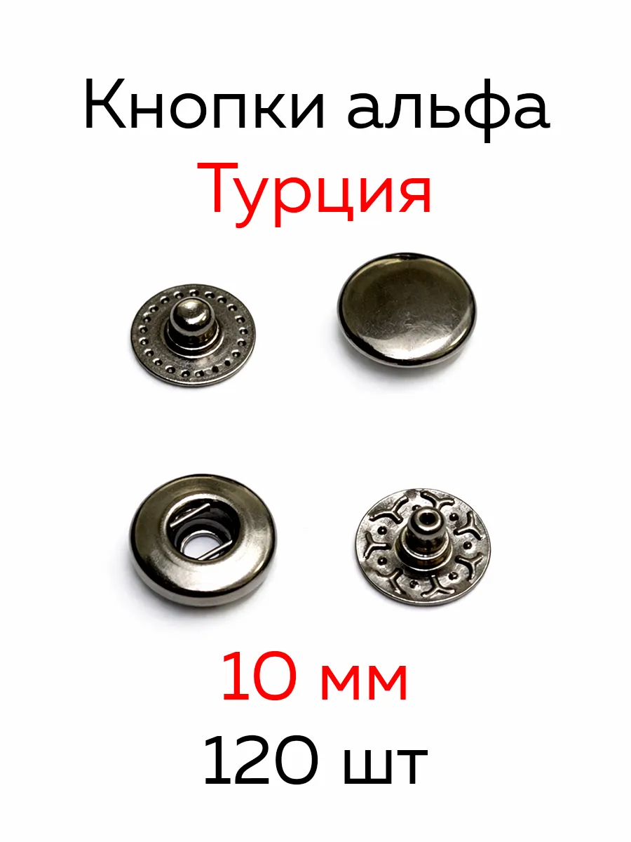 Кнопки альфа 10 мм Турция 120 шт
