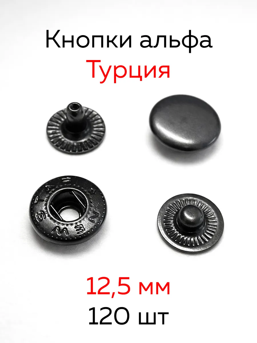 Кнопки альфа 12,5 мм Турция 120 шт