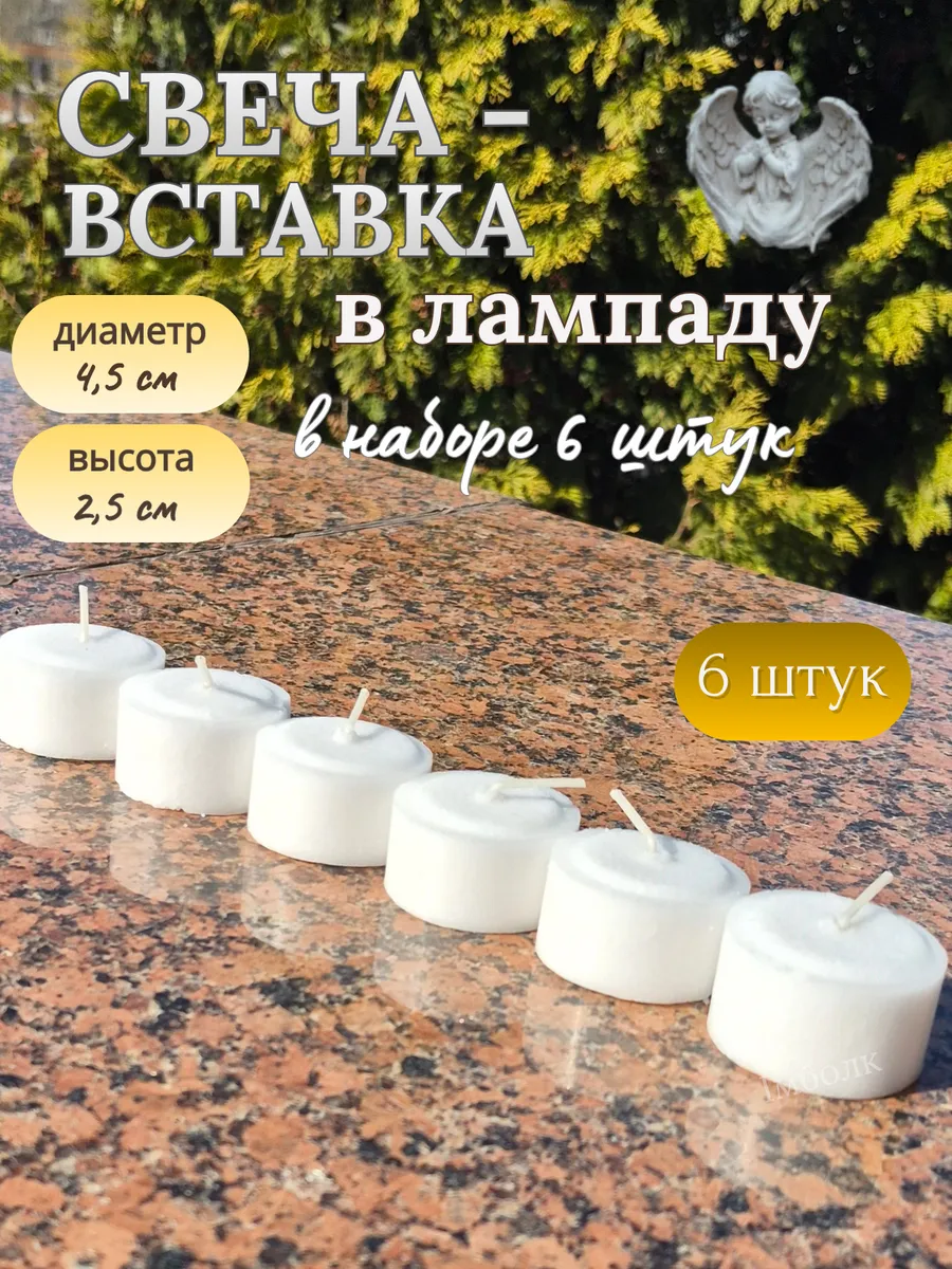 Свеча вставка для лампады на кладбище белая, набор 6 шт