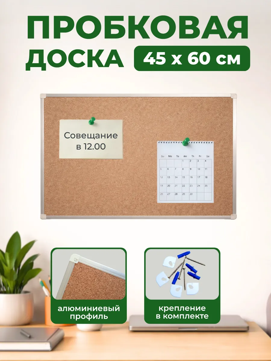 Пробковая доска для заметок на стену 45х60 см