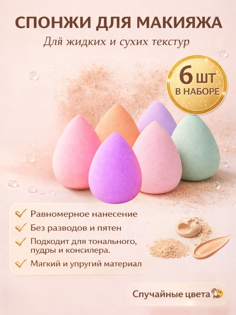 Спонжи для макияжа, набор 6шт