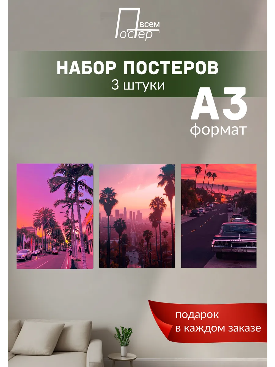 Интерьерные постеры на стену Лос Анджелес