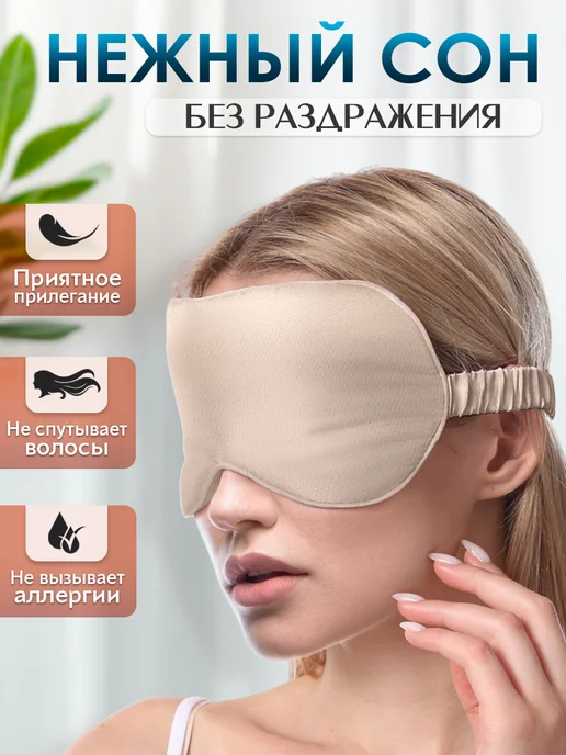 Маска для сна шелковая, бежевый, фото 2
