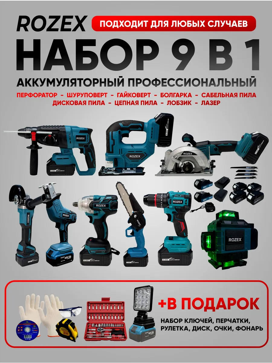 Набор аккумуляторного инструмента 9в1