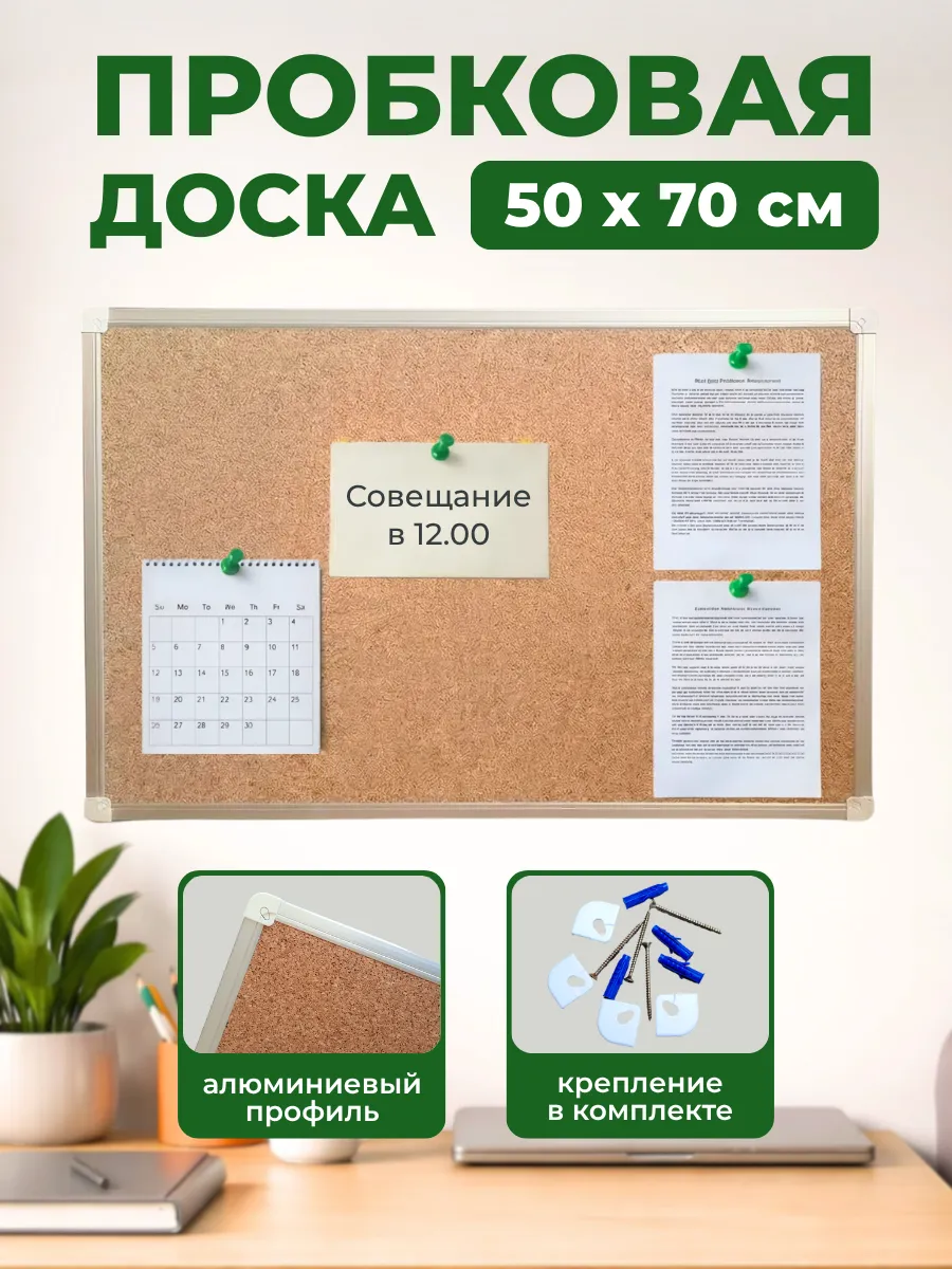 Пробковая доска для заметок на стену 50х70 см