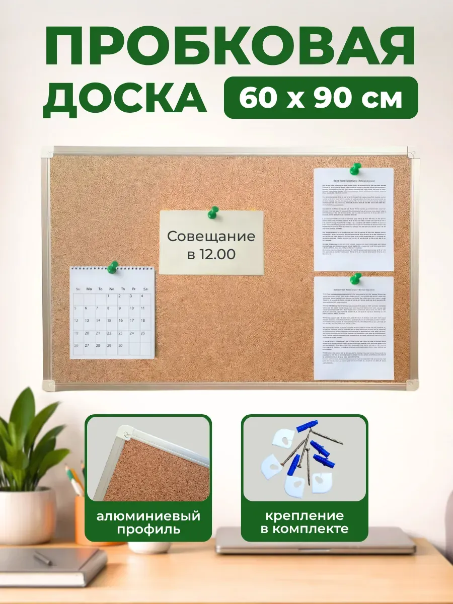 Пробковая доска для заметок на стену 60х90 см